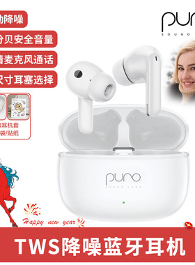 PuroQuiet-AIR TWS主动降噪蓝牙耳机低分贝护耳 儿童学生运动适用
