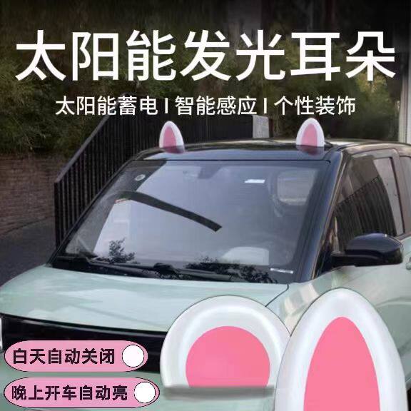 汽车车顶装饰贴发光网红可爱卡通摆件改装太阳能蓄电猫耳朵装饰灯
