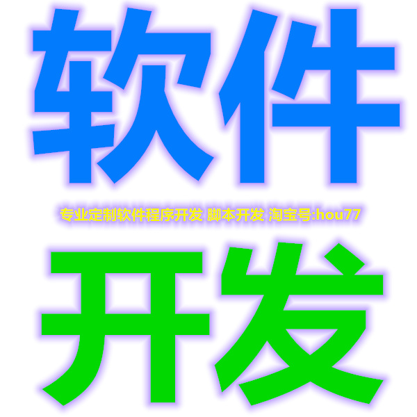 定制管理软件管理系统开发维护