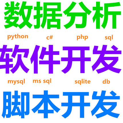 定做数据库软件开发设计分析系统python代码代写c#程序SQL脚本