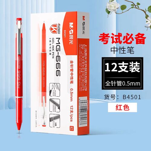 考试全针管中性笔晨光顺滑速干