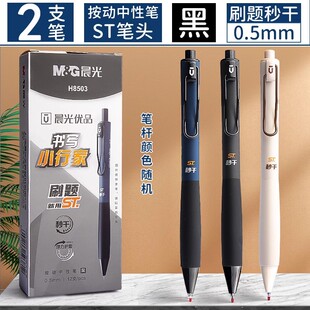 晨光文具H8503书写小行家刷题笔st速干按动中性笔学生用考试专用