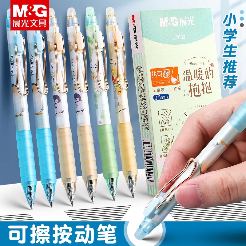 晨光云握手可擦笔中性笔