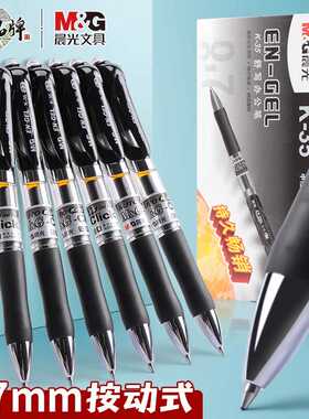 晨光按动中性笔0.7水笔学生练字硬笔碳素黑色水性签字笔AGPK3508A