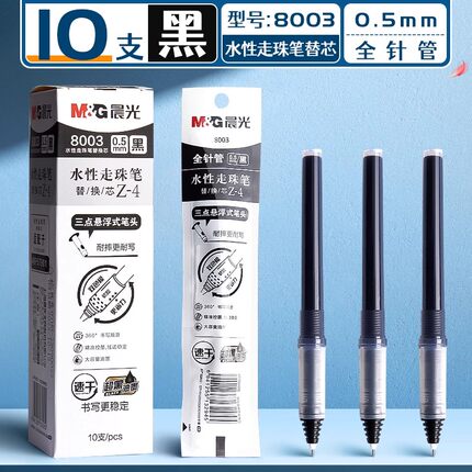 晨光直液式笔芯走珠笔8003替换笔芯0.38速干黑8004替芯中性笔0.5