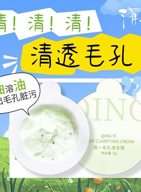 上新体验价 清一 毛孔清洁霜5g*3颗毛孔净化清洁霜温和去油去黑头