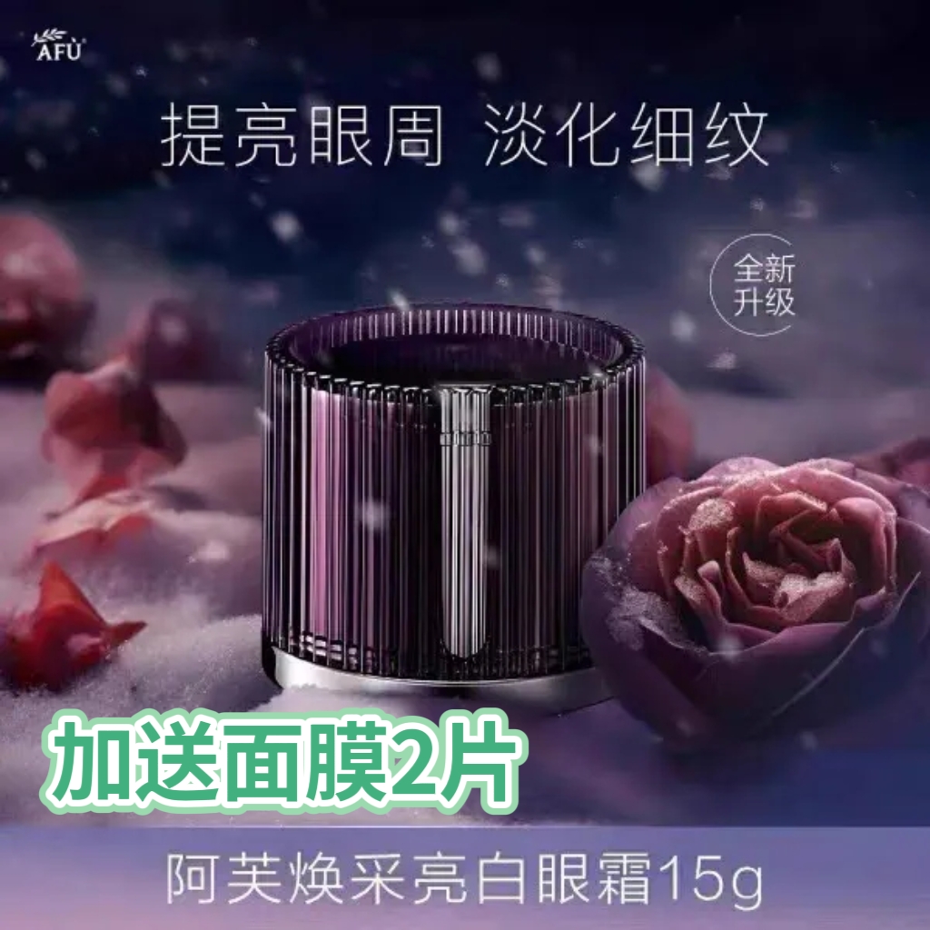 阿芙白月极光玫瑰焕采亮白眼霜美白特证提亮眼周淡化细纹补水保湿