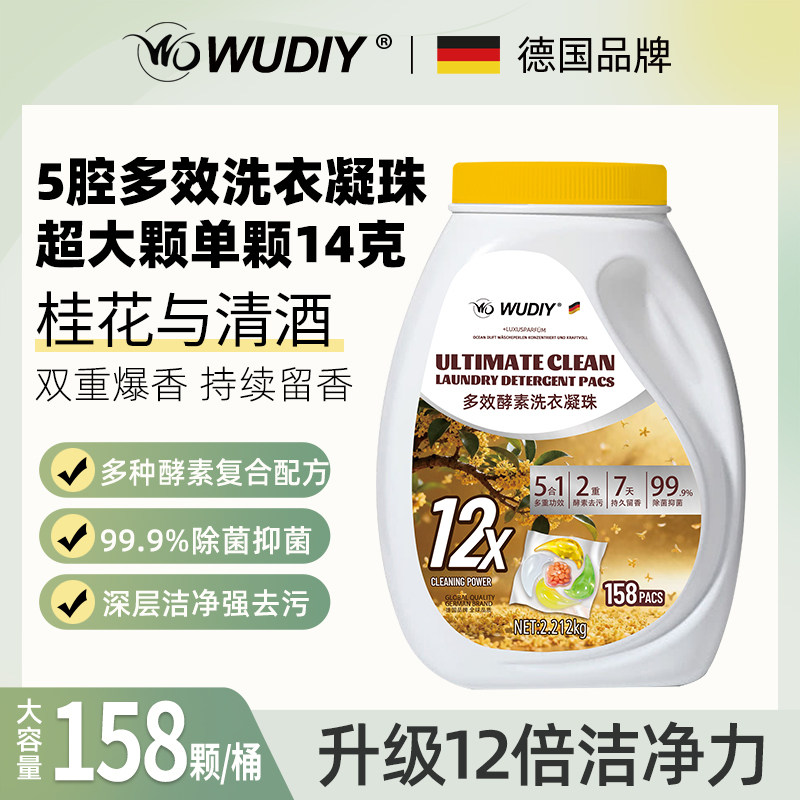 新品WD WUDIY强效158颗 超大颗 五腔洗衣凝珠单颗14g留香除菌除螨