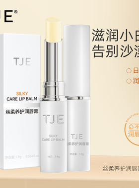 正品 限时特卖TJE英国丝柔养护润唇膏1.9g无色打底男女 秋冬季节