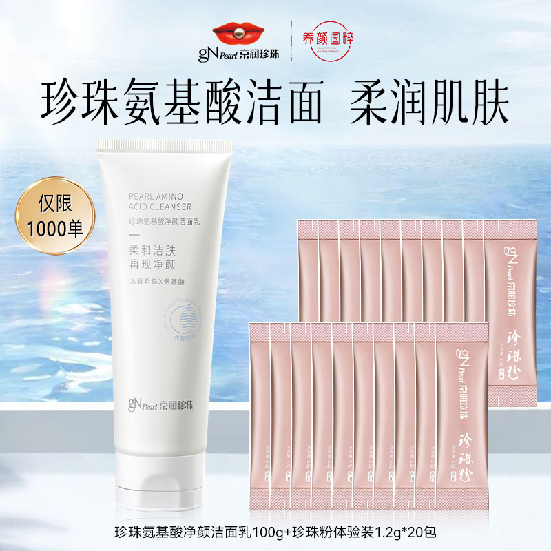 京润珍珠洁面+珍珠粉组合 珍珠氨基酸净颜洁面乳1支+珍珠粉20袋