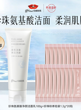 京润珍珠洁面+珍珠粉组合 珍珠氨基酸净颜洁面乳1支+珍珠粉20袋