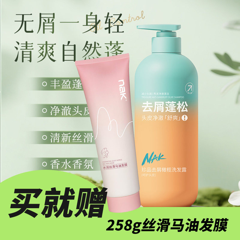 加送发膜 NAK 商超同款 橄榄去屑/丝滑马油洗发水 控油去屑止痒
