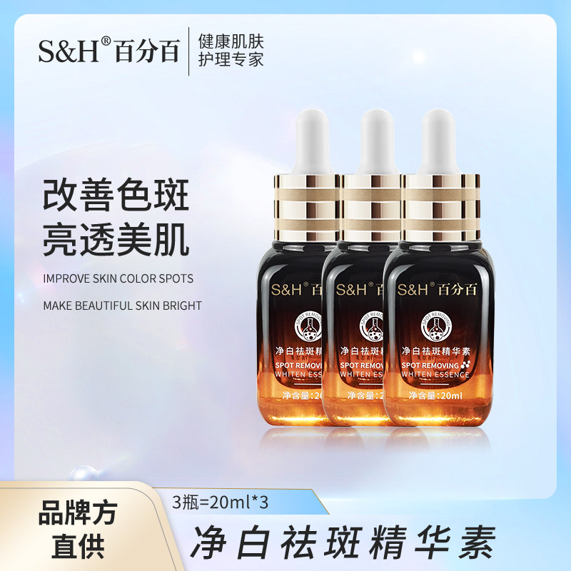 正品正装百分百S&H高端版净白祛斑精华素20ML/瓶小棕瓶改善色斑