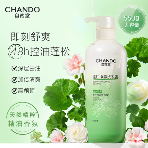 正品 新效期自然堂CHANDO 550g正装控油净澈洗发露洗发水清爽温和