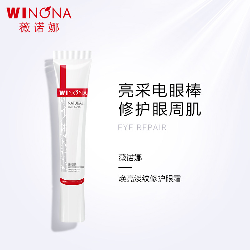 正品薇诺娜 新货 焕亮淡纹修护眼霜15g 淡化细纹紧致 618补贴