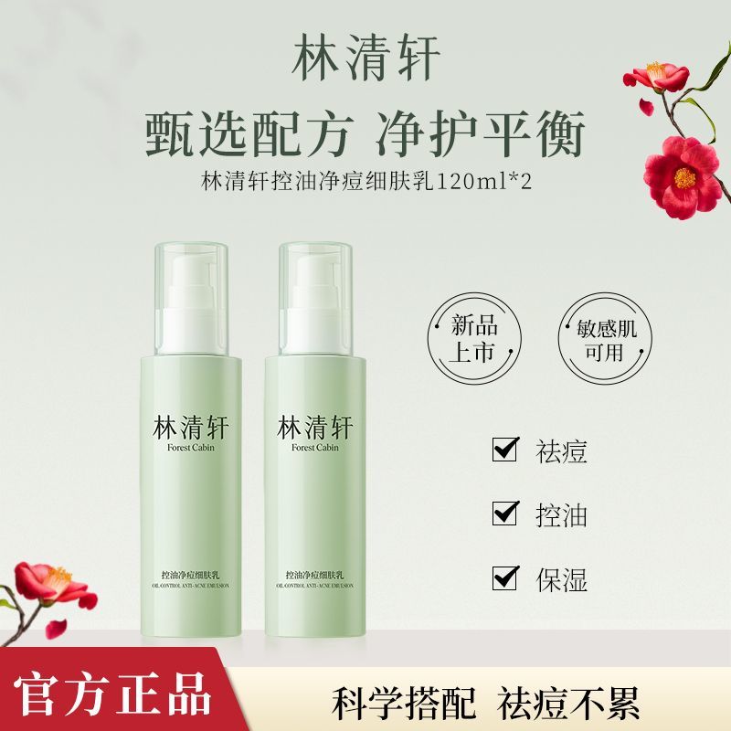 林清轩控油净痘细肤乳+嫩肤水修护油痘肌保湿舒缓初高中生可用