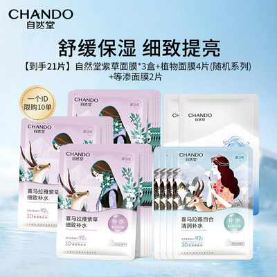 多款 自然堂紫草面膜/百合面膜3盒+植物面膜4片（随机）+等渗2片
