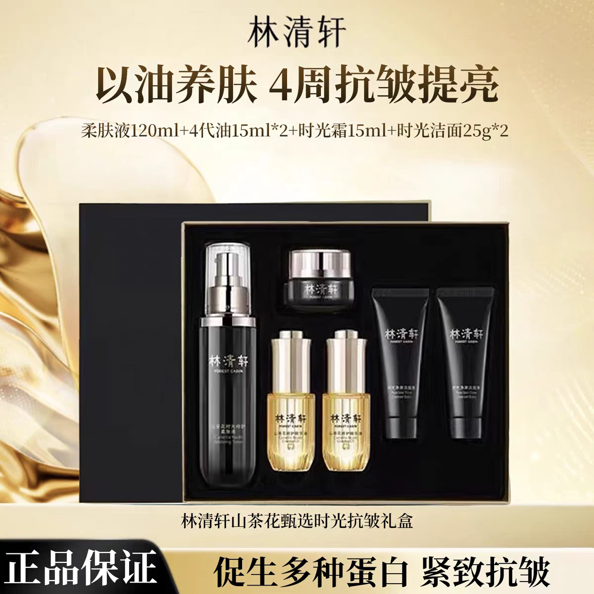 正品 林清轩 山茶花黑金焕亮臻选礼盒六件套精华油柔肤液时光面霜