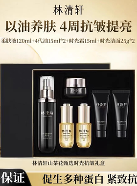 正品 林清轩 山茶花黑金焕亮臻选礼盒六件套精华油柔肤液时光面霜