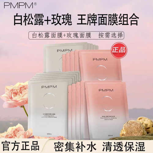 正品24片PMPM白松露玫瑰贴片面膜补水保湿抗皱弹嫩紧致面膜限时秒