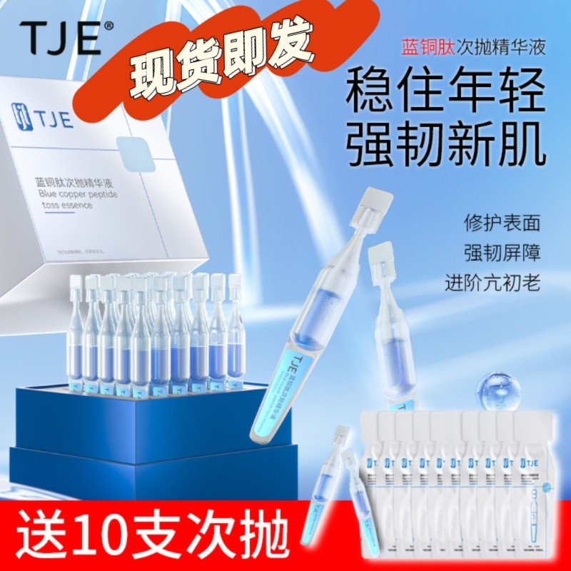 加送10支 正品 TJE蓝铜肽次抛1.2ml正装30支紧致修护舒缓原液精华