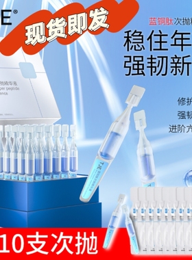 加送10支 正品 TJE蓝铜肽次抛1.2ml正装30支紧致修护舒缓原液精华