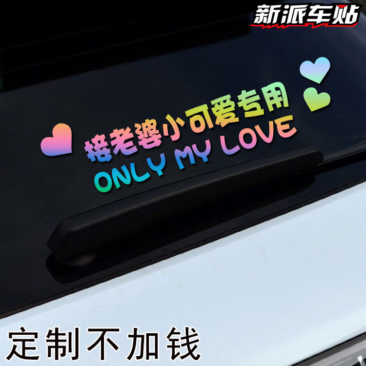 接老婆专用车贴接媳妇可爱小仙女用创意玻璃车尾文字定制汽车贴纸