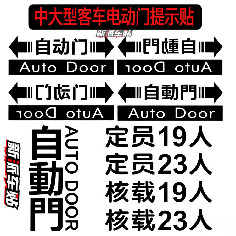 定制大中巴客车电动门自动门提示车贴 大小客车 定员核载人数贴纸