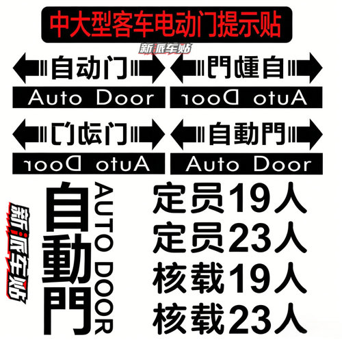 定制大中巴客车电动门自动门提示车贴 大小客车 定员核载人数贴纸