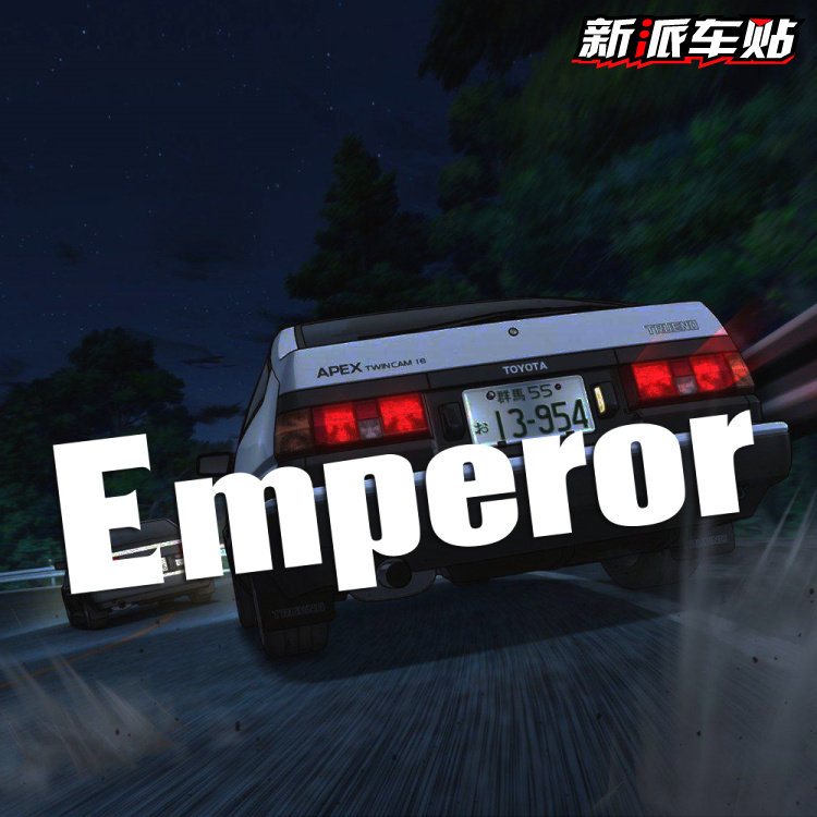 适用于emperor贴纸帝皇车队evo车贴须藤京一3头文字d76nn796x