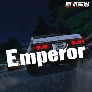 适用于Emperor贴纸帝皇车队EVO车贴须藤京一3头文字D76NN796X
