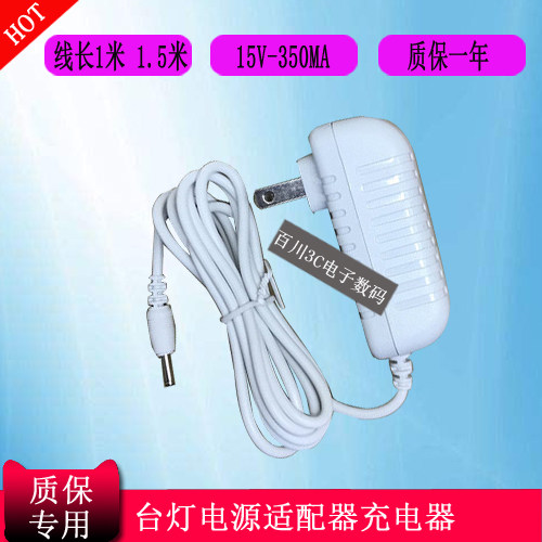 LED护眼台灯控制装置FAS005CN-150003电源适配器充电器线15V0.35A