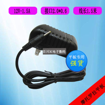 摩托罗拉XOOM MZ600MZ604 MZ606 MZ601平板电脑源充电器线12V1.5A