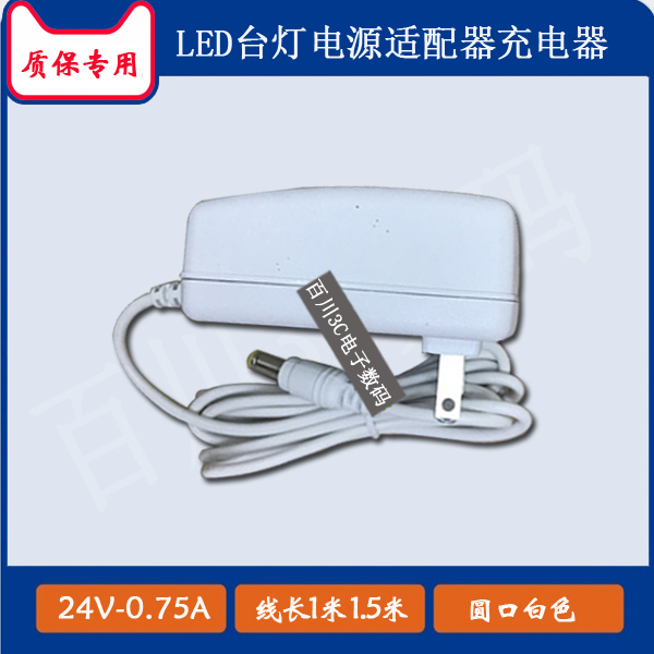 YOOTONG优童S5-A可移式灯具台灯电源适配器24V0.75A充电器充电线