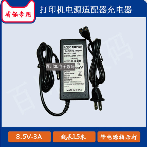 Gprinter佳博GP-2270T热敏条码打印机电源适配器线8.5V3A充电器线