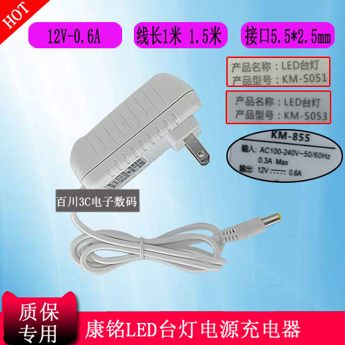 康铭KM-S051 KM-S053台灯LED控制装置KM-855充电器线电源12V0.6A