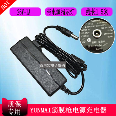 YMJM-Q401 KE15筋膜枪充电器YUNMAI云麦肌肉按摩筋膜抢电源26V1A