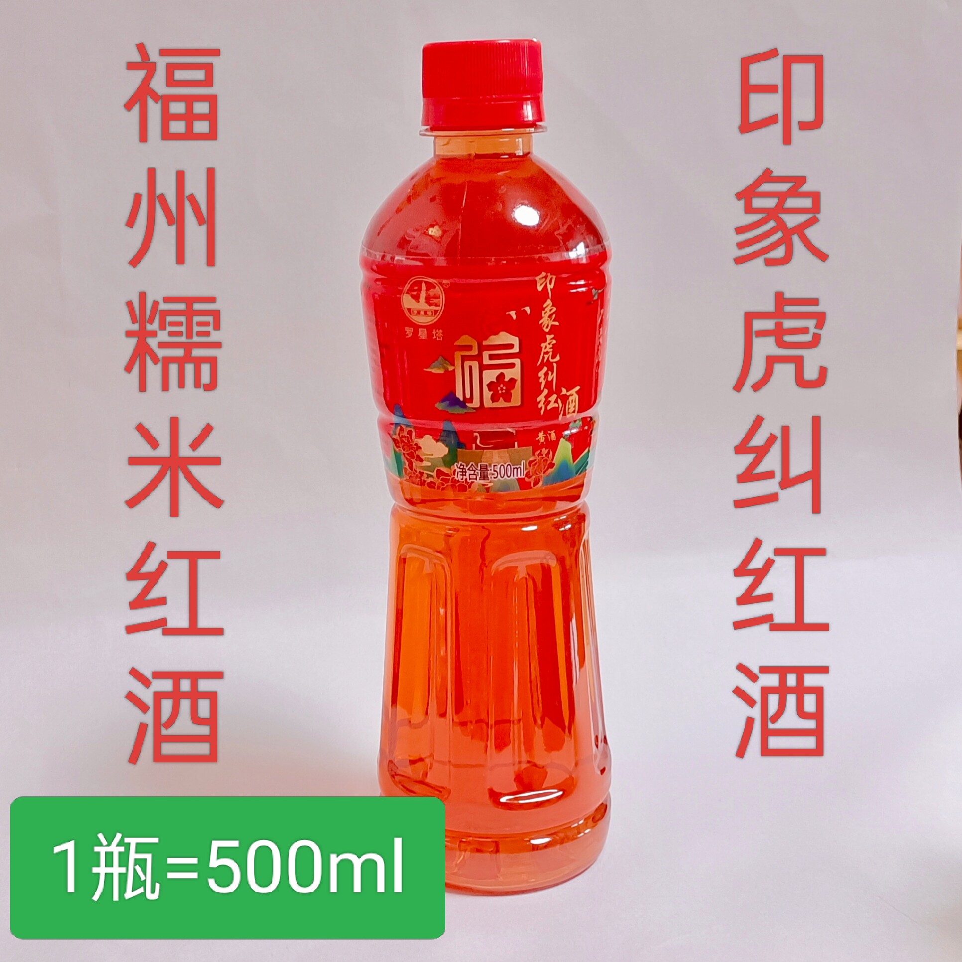 福建特产红酒糯米酒月子酒福州黄酒印象虎纠红酒红曲酒料酒