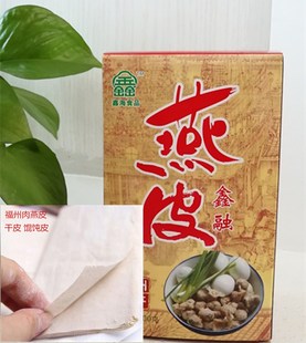 福州特产肉燕皮馄饨皮生干制品 福建小吃手工燕皮250克装扁肉皮