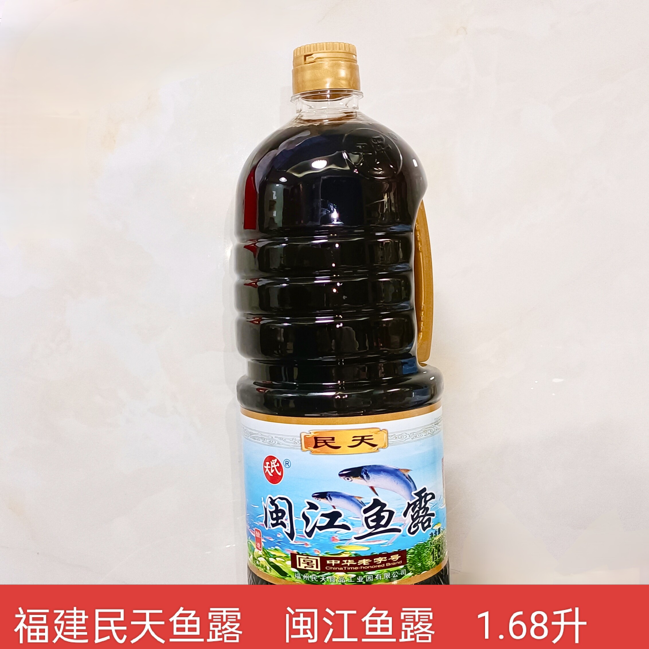 1瓶包邮民天闽江鱼露福建特产福建美食调料俗称虾油1.68升