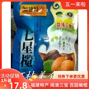 福建特产 闽清三宝 闽清橄榄果 百园七星榄 咸甜味1份包邮