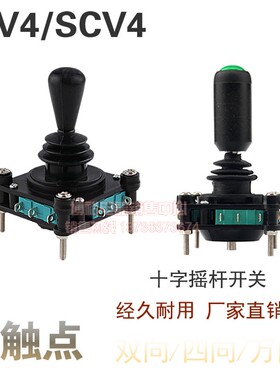 手柄带按钮十字摇杆开关标准型SCV4-YQ-05R2G 四向双向万向自复位