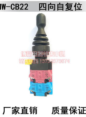 和泉款HW-CB22十字摇杆开关四向自动复位HW1M-2222-22N910只包邮