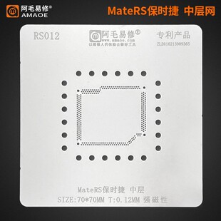 适用于华为MateRS保时捷/中层植锡网/MateRS中层钢网/阿毛易修