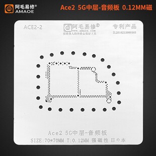 适用于Ace2 5G 中层植锡网 音频板/内联板 Ace2 中层网 阿毛易修