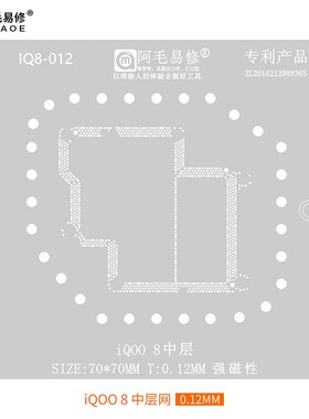 阿毛易修/iQOO8Pro中层植锡网/vivo iQ008主板中层钢网