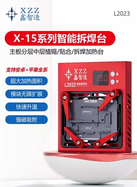 鑫智造L2023加热台X-12 13 14plus 15PM系列中层主板分层贴合植锡