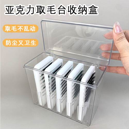 美睫亚克力取毛台睫毛台防尘收纳取毛板嫁接睫毛工具台自带收纳盒