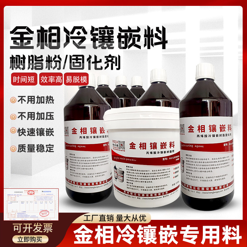 金相冷镶嵌料亚克力粉固化剂环氧树脂软模硬模快速固化切片水晶王