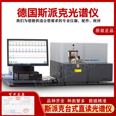 SPECTRO斯派克第七代全谱直读光谱仪 全谱直读光谱仪元素分析